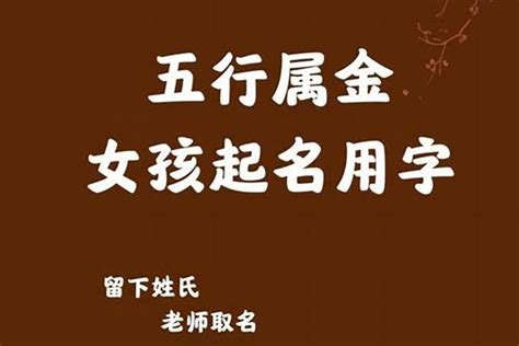 金的名字|五行属金的字大全女孩 属金女孩名字600个